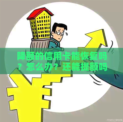 降额的信用卡能恢复吗？怎么办？还能提额吗？要注销吗？