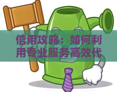 信用攻略：如何利用专业服务高效代还信用卡