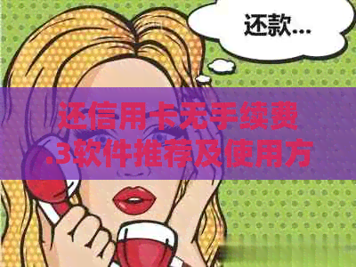 还信用卡无手续费.3软件推荐及使用方法，轻松免手续费还款！