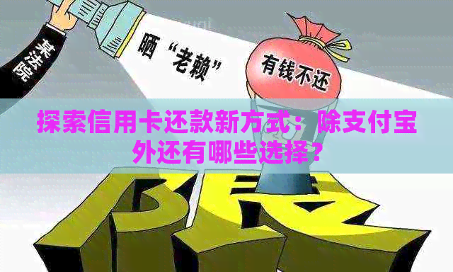 探索信用卡还款新方式：除支付宝外还有哪些选择？