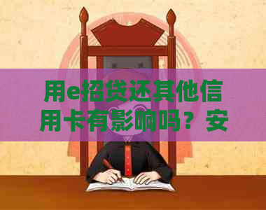 用e招贷还其他信用卡有影响吗？安全吗？