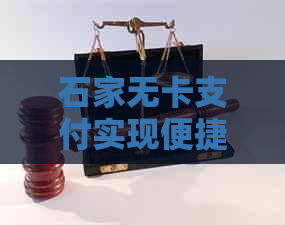 石家无卡支付实现便捷资金周转