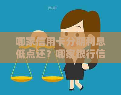 哪家信用卡分期利息低点还？哪家银行信用卡分期利息更优？