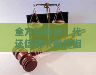 全方位解析：代还信用卡操作指南与注意事项，确保安全无忧还款！