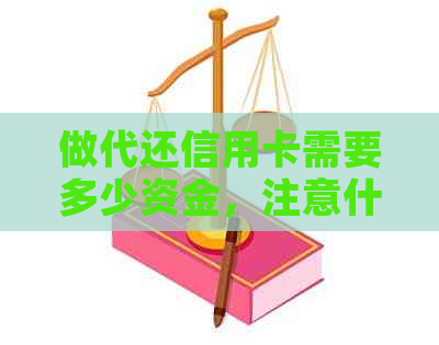 做代还信用卡需要多少资金，注意什么？