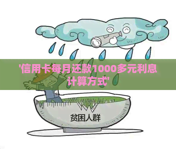 '信用卡每月还款1000多元利息计算方式'