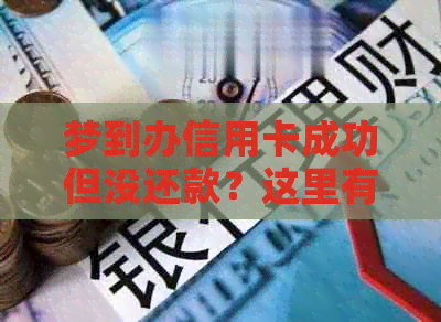 梦到办信用卡成功但没还款？这里有解决方案和可能的原因！