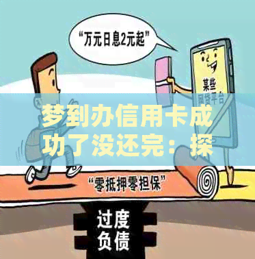 梦到办信用卡成功了没还完：探讨梦境中信用卡未还款的含义