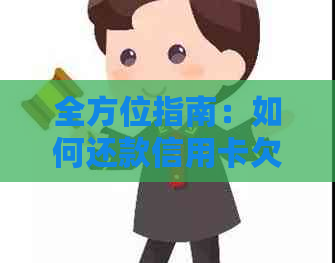 全方位指南：如何还款信用卡欠款和利息，涵了各种策略和方法