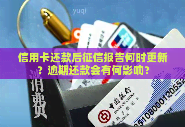 信用卡还款后报告何时更新？逾期还款会有何影响？