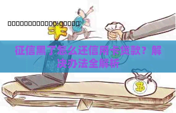 黑了怎么还信用卡贷款？解决办法全解析