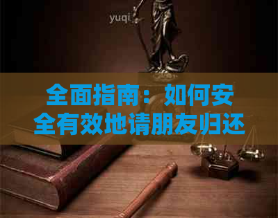 全面指南：如何安全有效地请朋友归还信用卡欠款，避免纠纷和误会