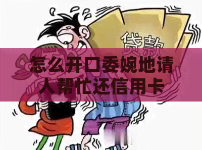 怎么开口委婉地请人帮忙还信用卡