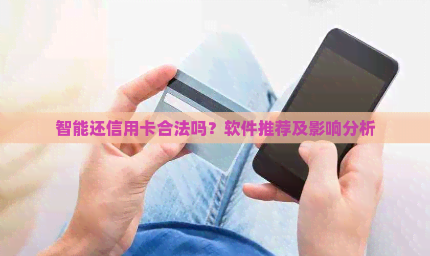 智能还信用卡合法吗？软件推荐及影响分析