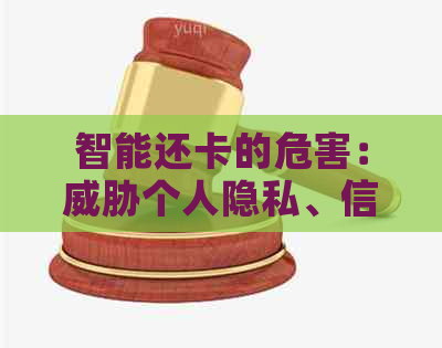 智能还卡的危害：个人隐私、信息泄露与金融安全