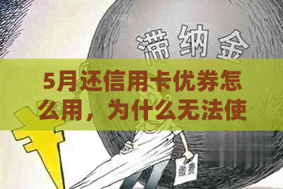 5月还信用卡优券怎么用，为什么无法使用？