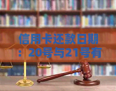 信用卡还款日期：20号与21号有何区别？逾期还款是否会被视为违约？