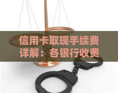 信用卡取现手续费详解：各银行收费标准及操作流程，如何避免高额费用