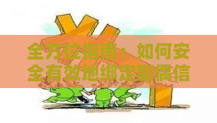 全方位指南：如何安全有效地绑定配偶信用卡，解决潜在风险与问题