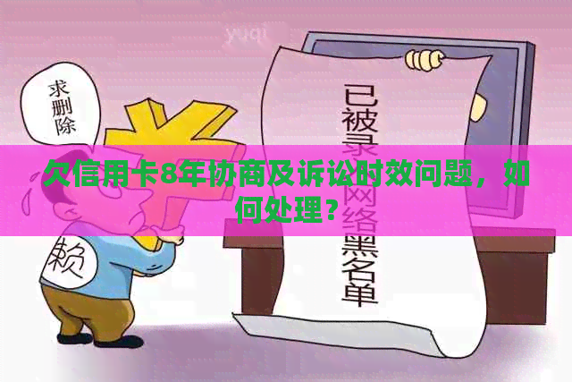 欠信用卡8年协商及诉讼时效问题，如何处理？