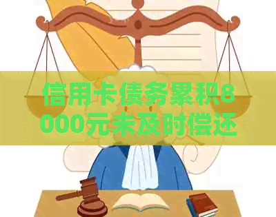 信用卡债务累积8000元未及时偿还，逾期4年之久的教训与反思