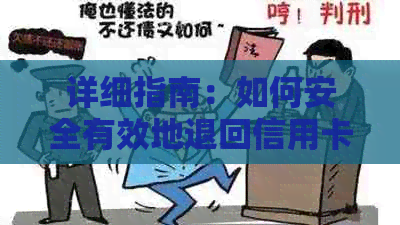 详细指南：如何安全有效地退回信用卡多余款项