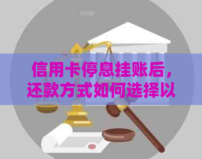 信用卡停息挂账后，还款方式如何选择以避免额外利息？