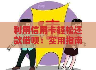 利用信用卡轻松还款借呗：实用指南与注意事项