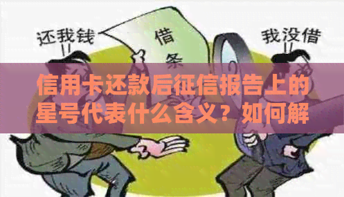 信用卡还款后报告上的星号代表什么含义？如何解决这个问题？