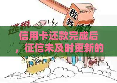 信用卡还款完成后，未及时更新的解决方法和应对策略