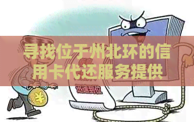 寻找位于州北环的信用卡代还服务提供商：全面指南与比较