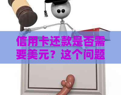 信用卡还款是否需要美元？这个问题的答案是什么？