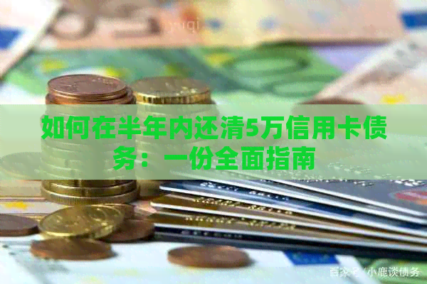 如何在半年内还清5万信用卡债务：一份全面指南