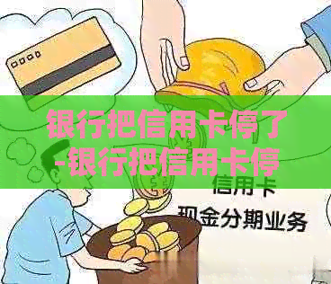 银行把信用卡停了-银行把信用卡停了会影响不