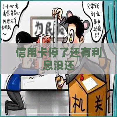 信用卡停了还有利息没还