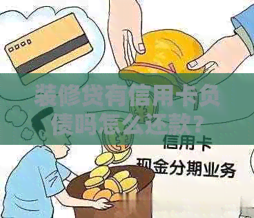 装修贷有信用卡负债吗怎么还款？