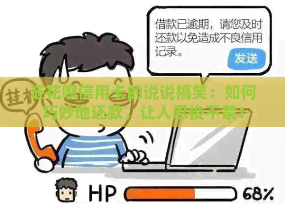 还花呗信用卡的说说搞笑：如何巧妙地还款，让人忍俊不禁！