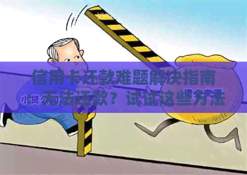 信用卡还款难题解决指南：无法还款？试试这些方法！