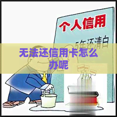 无法还信用卡怎么办呢