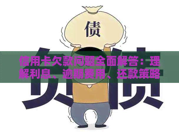 信用卡欠款问题全面解答：理解利息、逾期费用、还款策略与信用修复方法