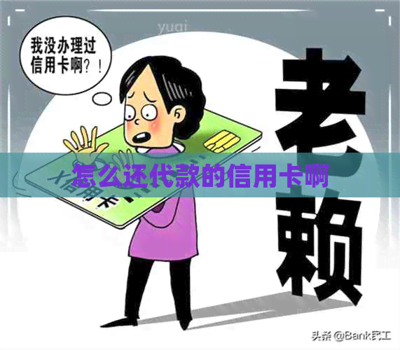 怎么还代款的信用卡啊