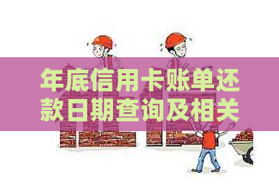 年底信用卡账单还款日期查询及相关注意事项