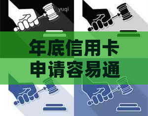 年底信用卡申请容易通过吗？申请流程、时间、额度等全面解析