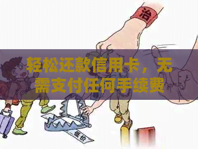 轻松还款信用卡，无需支付任何手续费