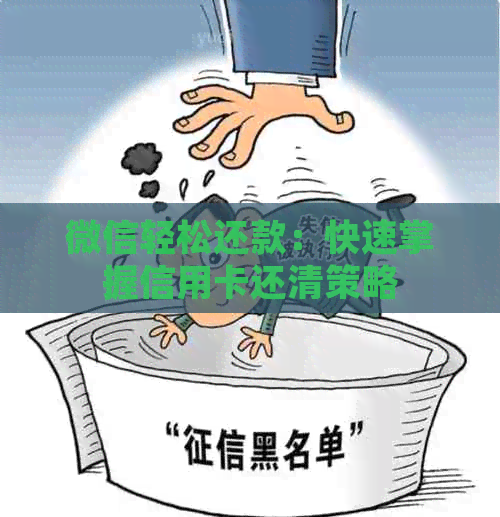 微信轻松还款：快速掌握信用卡还清策略