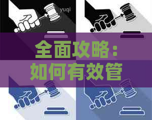 全面攻略：如何有效管理信用卡债务以最快速度还清