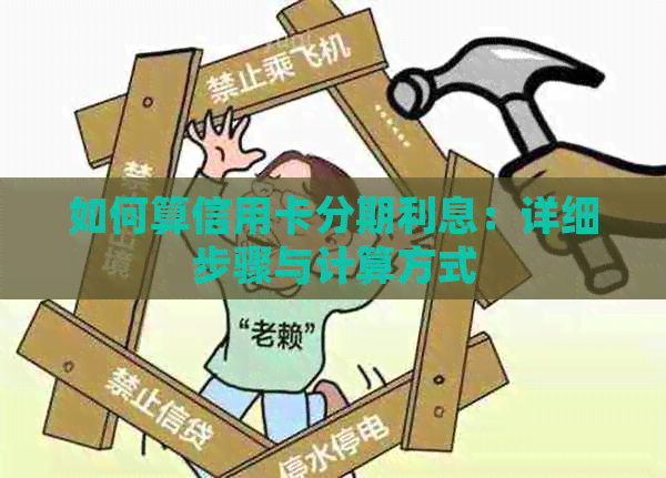 如何算信用卡分期利息：详细步骤与计算方式