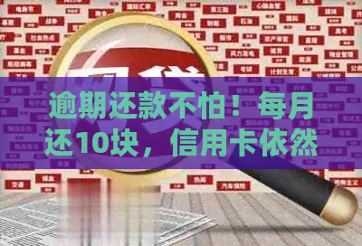 逾期还款不怕！每月还10块，信用卡依然有效