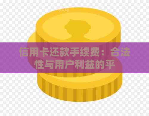 信用卡还款手续费：合法性与用户利益的平