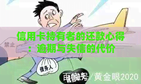 信用卡持有者的还款心得：逾期与失信的代价